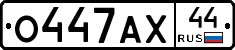 О447АХ44 - 