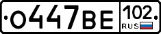 О447ВЕ102 - 