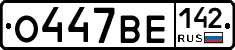 О447ВЕ142 - 