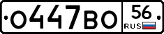 О447ВО56 - 