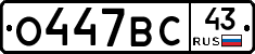 О447ВС43 - 