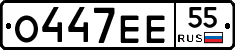 О447ЕЕ55 - 