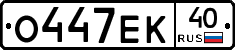 О447ЕК40 - 