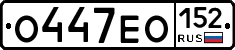 О447ЕО152 - 