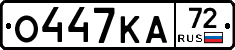 О447КА72 - 