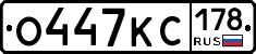 О447КС178 - 