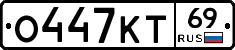 О447КТ69 - 