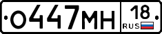 О447МН18 - 
