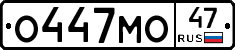 О447МО47 - 