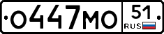О447МО51 - 