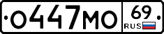 О447МО69 - 
