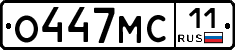 О447МС11 - 