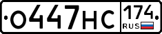 О447НС174 - 