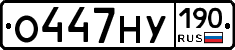 О447НУ190 - 