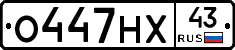 О447НХ43 - 