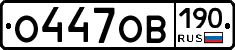О447ОВ190 - 