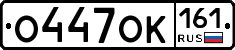 О447ОК161 - 