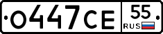 О447СЕ55 - 