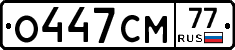О447СМ77 - 