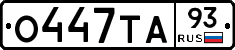 О447ТА93 - 