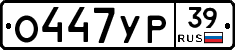 О447УР39 - 