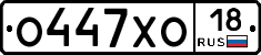 О447ХО18 - 