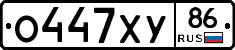О447ХУ86 - 