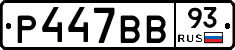 Р447ВВ93 - 