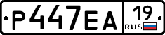 Р447ЕА19 - 