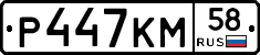 Р447КМ58 - 