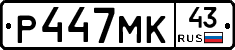 Р447МК43 - 