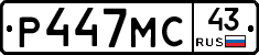 Р447МС43 - 