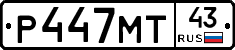 Р447МТ43 - 