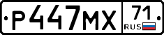 Р447МХ71 - 