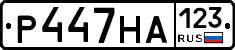 Р447НА123 - 