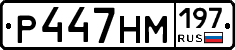 Р447НМ197 - 