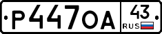 Р447ОА43 - 