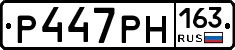 Р447РН163 - 