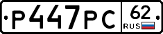 Р447РС62 - 