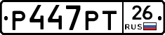 Р447РТ26 - 