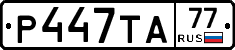 Р447ТА77 - 