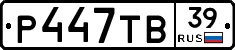 Р447ТВ39 - 