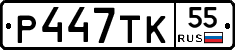 Р447ТК55 - 