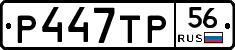 Р447ТР56 - 