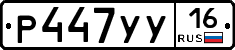Р447УУ16 - 
