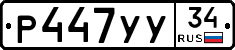 Р447УУ34 - 