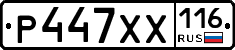 Р447ХХ116 - 