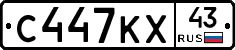 С447КХ43 - 