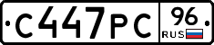 С447РС96 - 