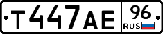 Т447АЕ96 - 